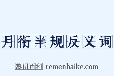 月衔半规反义词是什么意思的图片